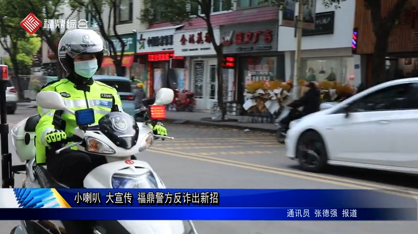 小喇叭 大宣传 福鼎警方反诈出新招