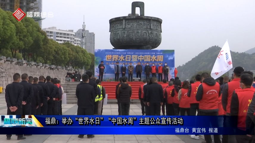 福鼎：举办“世界水日”“中国水周”主题公众宣传活动