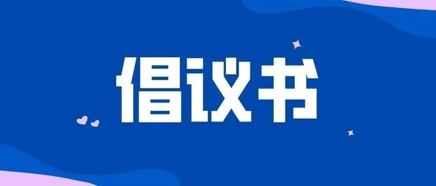 接力！@福鼎人，创建全国文明城市，我们倡议→