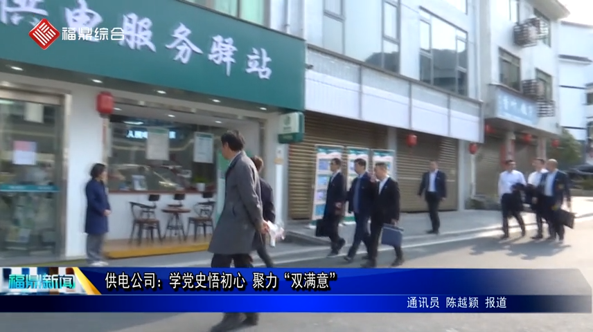 供电公司：学党史悟初心 聚力“双满意”