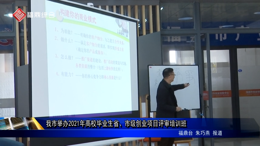 我市举办2021年高校毕业生省、市级创业项目评审培训班