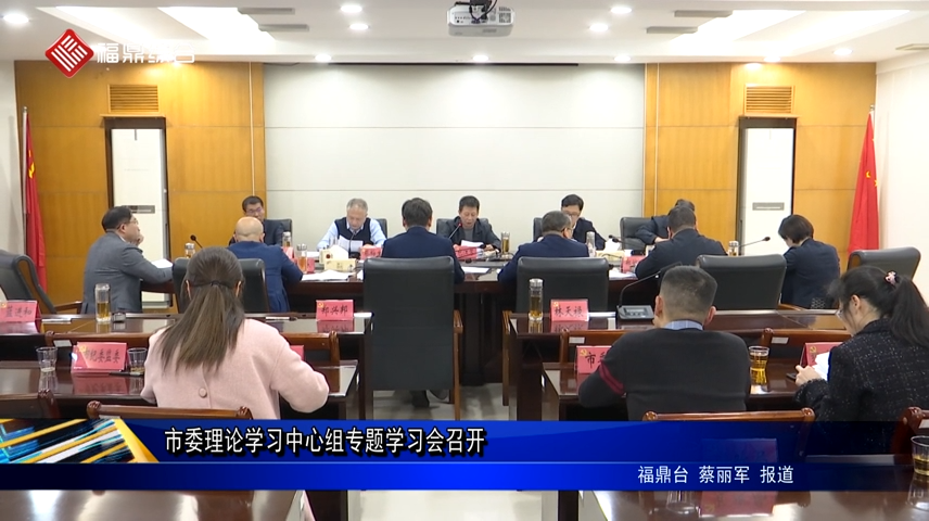 市委理论学习中心组专题学习会召开