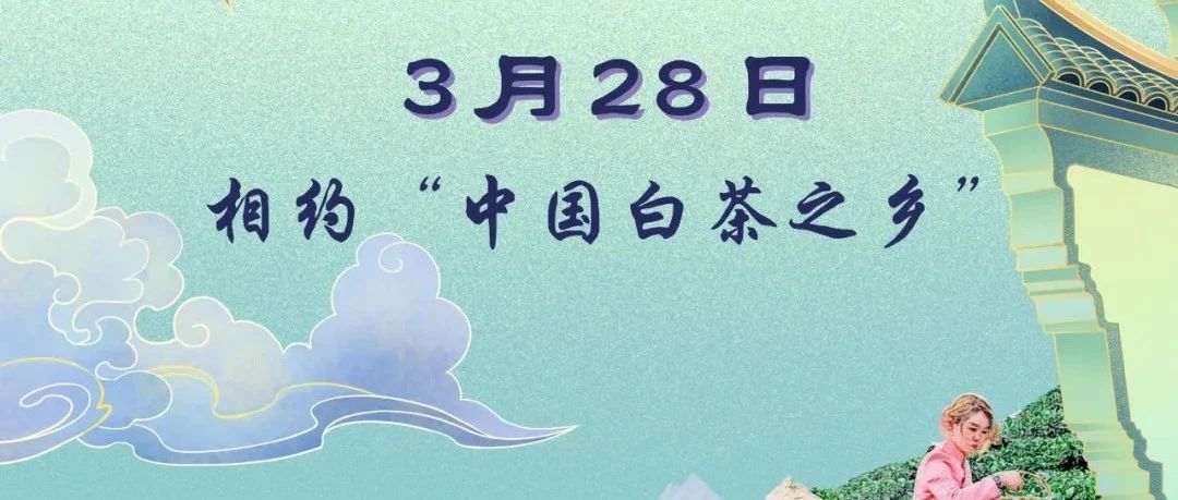 直播预告丨开茶节来啦，3月28日不见不散！