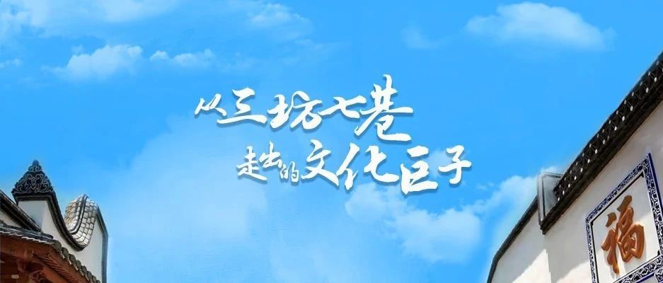 从福州三坊七巷走出的文化巨子