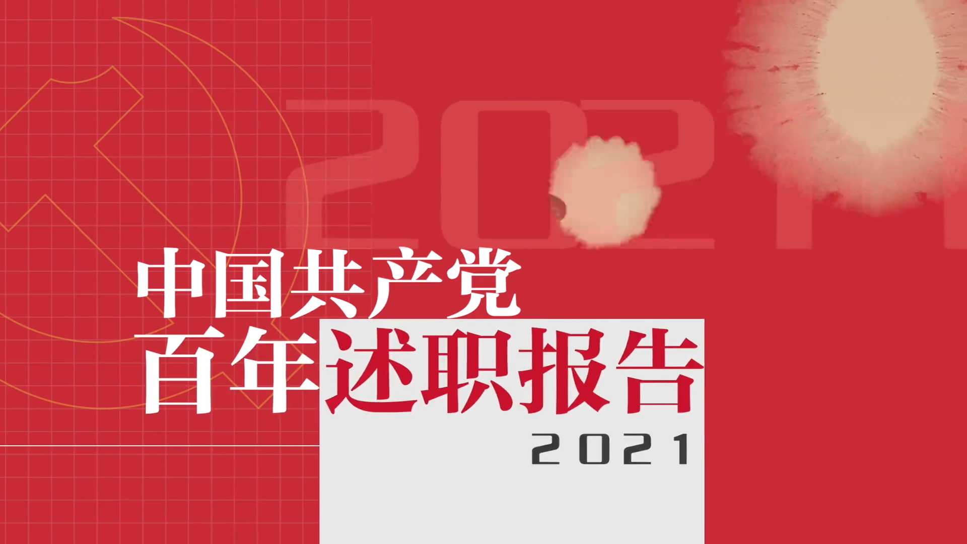 中国共产党百年述职报告