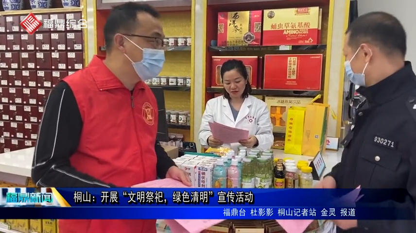 桐山：开展“文明祭祀，绿色清明”宣传活动