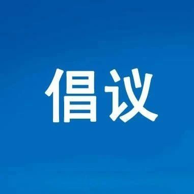 @福鼎人，你有一份清明森林防火倡议书，请查收！