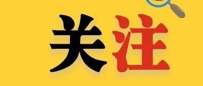 年龄计算方式调整！快来看今年宁德市事业单位招考的变化……