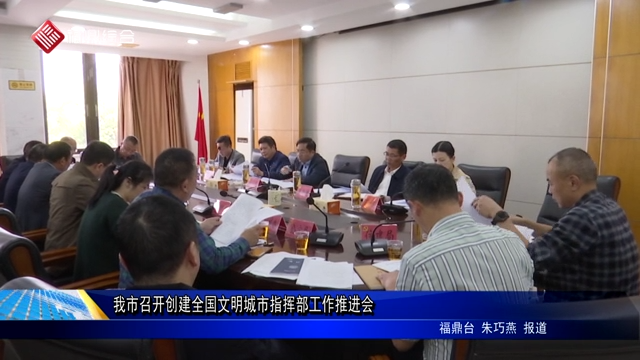 我市召开创建全国文明城市指挥部工作推进会