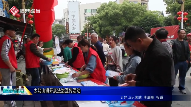 太姥山镇开展法治宣传活动