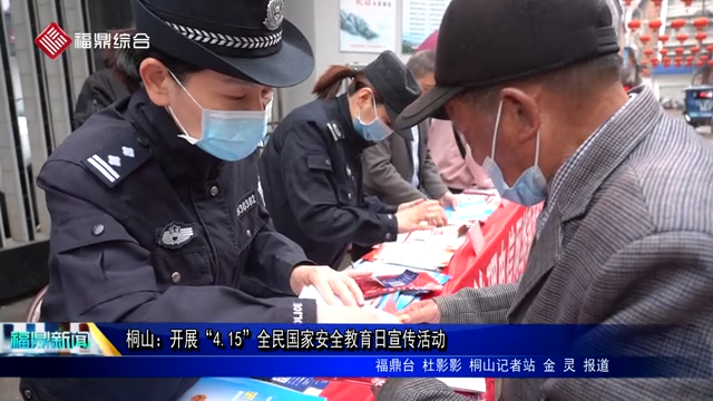 桐山：开展“4.15”全民国家安全教育日宣传活动