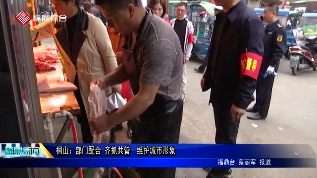 桐山：部门配合 齐抓共管  维护城市形象