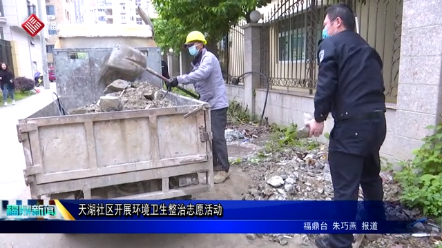 天湖社区开展环境卫生整治志愿活动