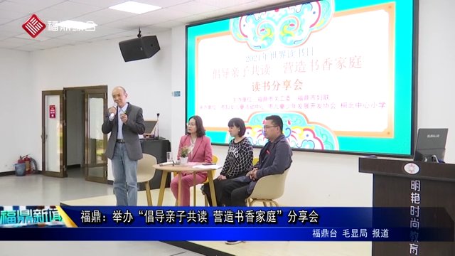 福鼎：举办“倡导亲子共读 营造书香家庭”分享会