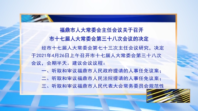 福鼎市人大常委会主任会议关于召开市十七届人大常委会第三十八次会议的决定