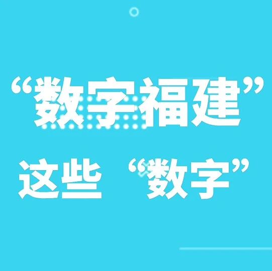 别眨眼！30秒带你看数字福建这一年