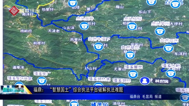 福鼎： “智慧国土”综合执法平台破解执法难题