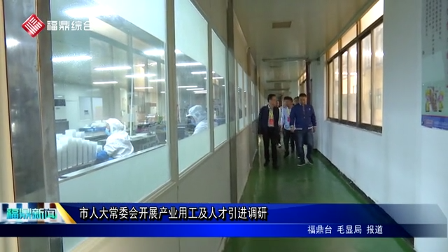 市人大常委会开展产业用工及人才引进调研