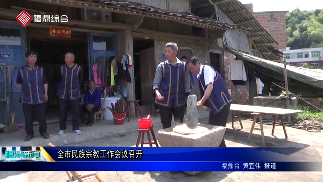 全市民族宗教工作会议召开