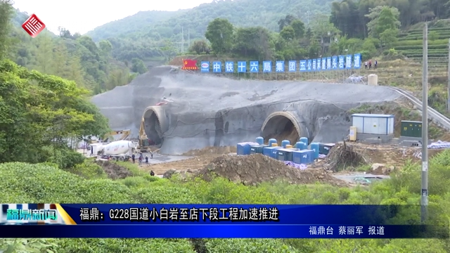 福鼎：G228国道小白岩至店下段工程加速推进