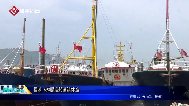 福鼎：690艘渔船进港休渔