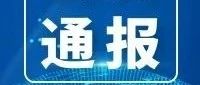 队伍教育整顿 | 福鼎市人民检察院通报“三个规定”等重大事项填报落实情况