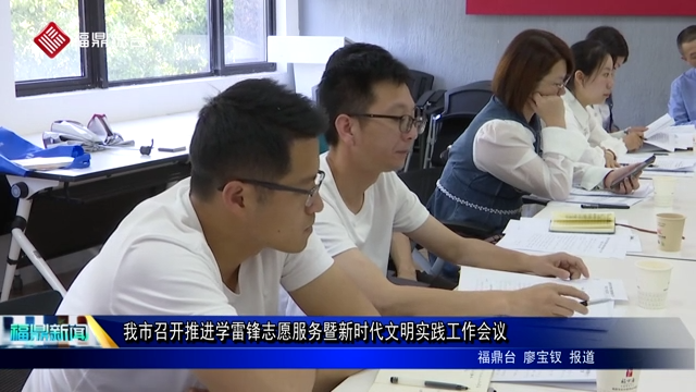 我市召开推进学雷锋志愿服务暨新时代文明实践工作会议