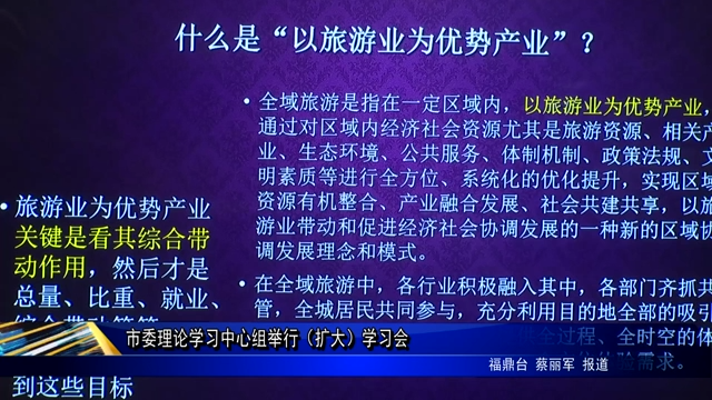 市委理论学习中心组举行（扩大）学习会