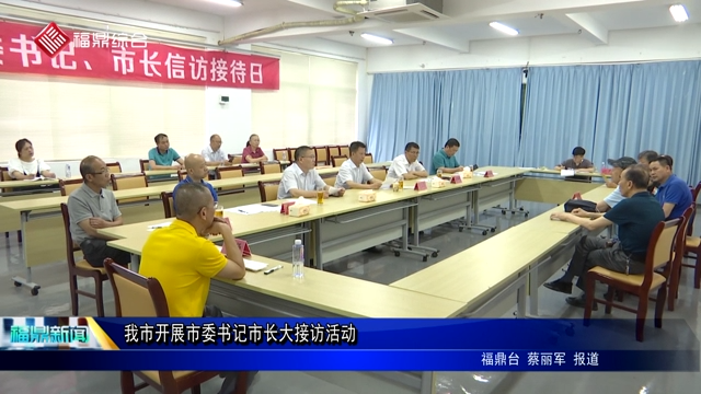 我市开展市委书记市长大接访活动