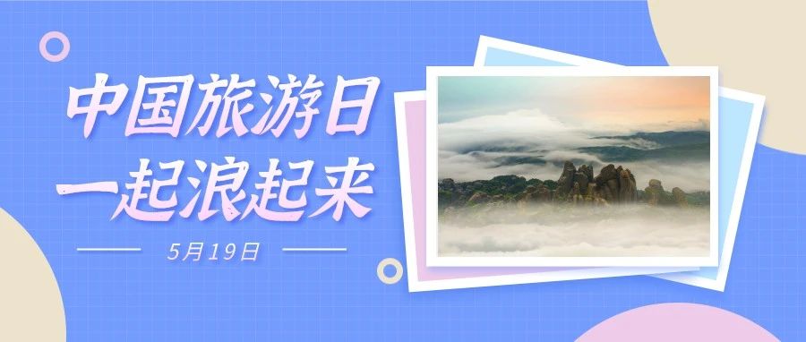 直播预告｜倒计时1天，“5.19”中国旅游日，一起向快乐“粗发”！
