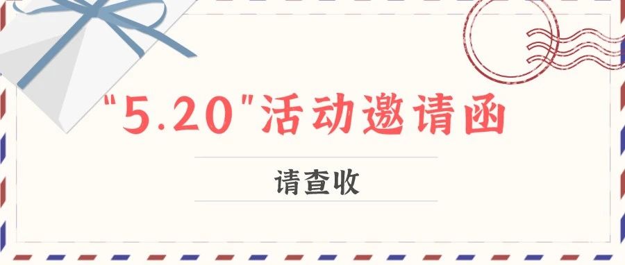 预告｜“5.20”网络情人节，我不许你错过太姥山这场甜得冒泡的活动！