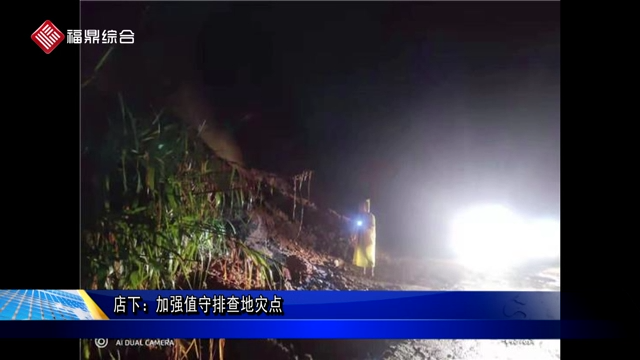 店下：加强值守排查地灾点