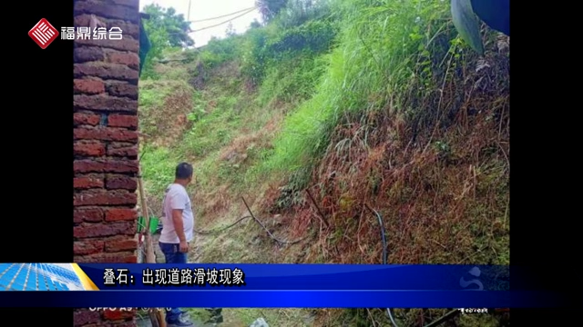 叠石：出现道路滑坡现象
