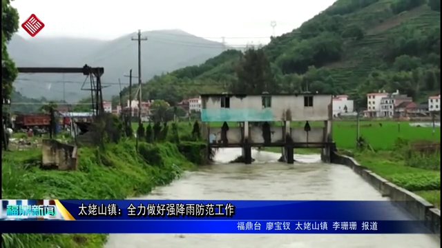 太姥山镇：全力做好强降雨防范工作