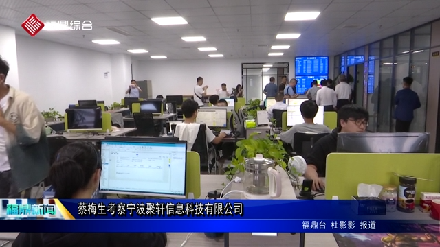 蔡梅生考察宁波聚轩信息科技有限公司