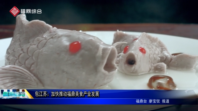 包江苏：加快推动福鼎美食产业发展