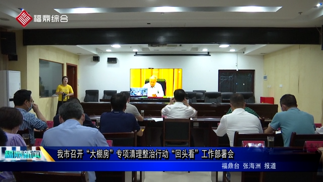 我市召开“大棚房”专项清理整治行动“回头看”工作部署会