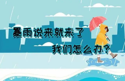 暴雨说来就来了，我们应该怎么办？