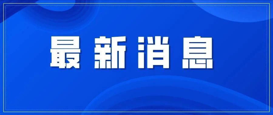 三孩生育政策来了！