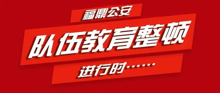 【教育整顿】福鼎市政法队伍建设专项巡查组入驻市公安局并召开工作动员会