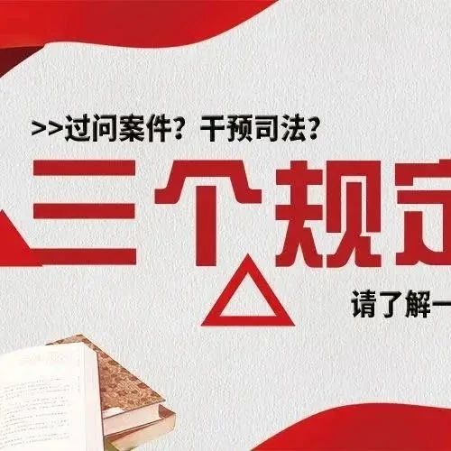 【教育整顿】领导、亲友、同事过问案件怎么办？“三个规定”了解一下……