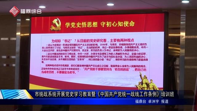 市统战系统开展党史学习教育暨《中国共产党统一战线工作条例》培训班