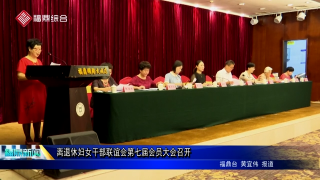 离退休妇女干部联谊会第七届会员大会召开