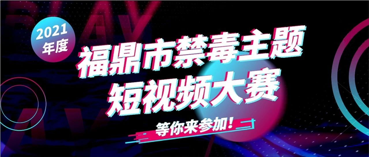 @福鼎人，2021年度福鼎市禁毒主题短视频大赛开始啦！