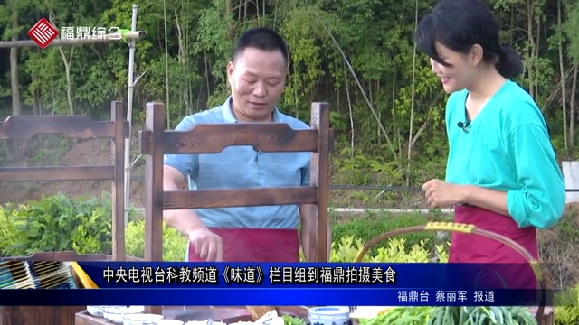 中央电视台教科频道《味道》栏目组到福鼎拍摄美食