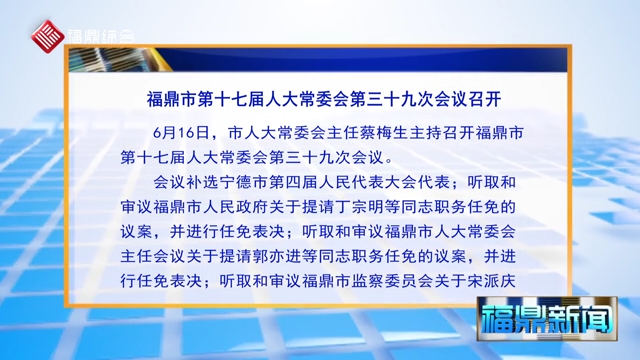 福鼎市第十七届人大常委会第三十九次会议召开