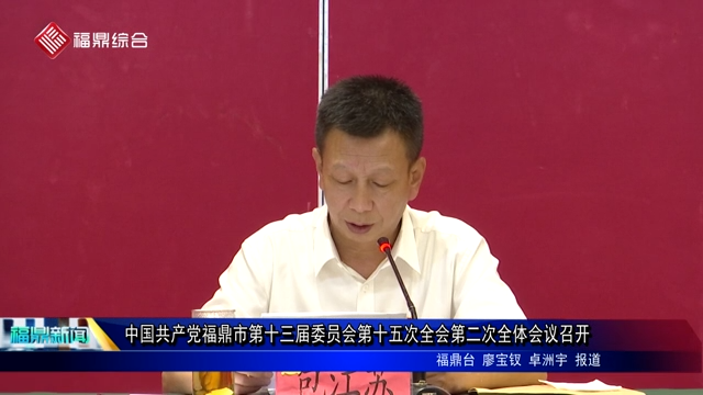 中国共产党福鼎市第十三届委员会第十五次全会第二次全体会议召开