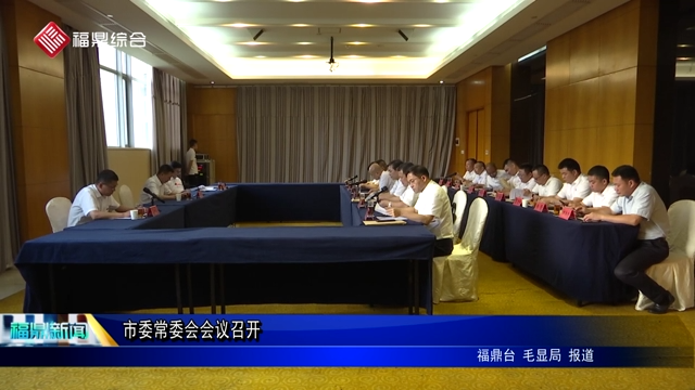 市委常委会会议召开