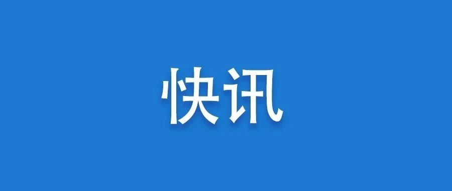 快讯！张永宁当选宁德市人民政府市长