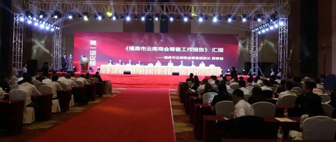 福鼎市云南商会成立，福鼎籍企业在滇有家了！